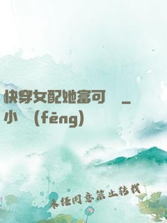 快穿女配她富可敵國