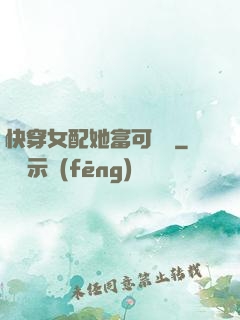 快穿女配她富可敵國