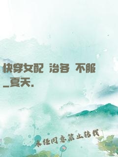 快穿女配專治各種不服