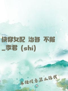 快穿女配專治各種不服