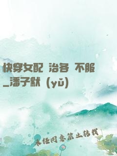 快穿女配專治各種不服