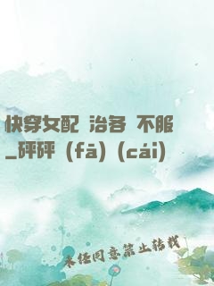 快穿女配專治各種不服