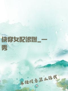 快穿女配很燃