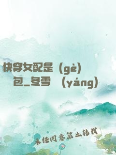 快穿女配是個(gè)嬌氣包