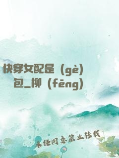 快穿女配是個(gè)嬌氣包