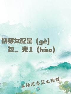 快穿女配是個(gè)嬌氣包