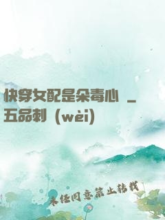 快穿女配是朵毒心蓮