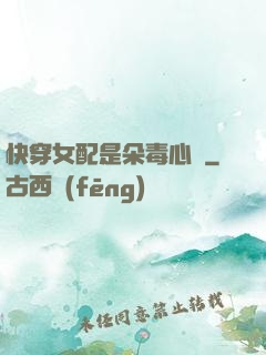 快穿女配是朵毒心蓮