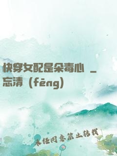 快穿女配是朵毒心蓮