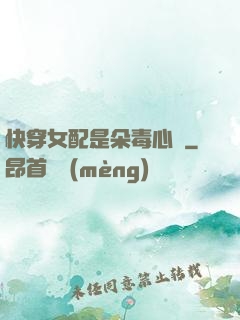 快穿女配是朵毒心蓮