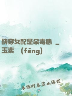 快穿女配是朵毒心蓮