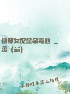 快穿女配是朵毒心蓮