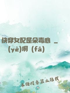 快穿女配是朵毒心蓮