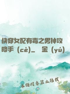 快穿女配有毒之男神攻略手冊(cè)