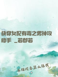 快穿女配有毒之男神攻略手冊