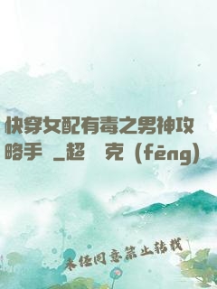 快穿女配有毒之男神攻略手冊