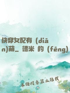 快穿女配有點(diǎn)萌