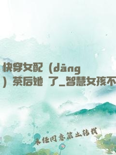 快穿女配當(dāng)綠茶后她飄了