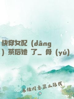 快穿女配當(dāng)綠茶后她飄了