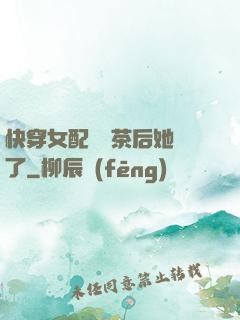快穿女配當綠茶后她飄了