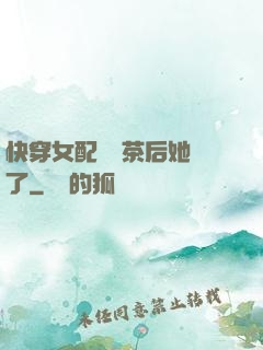 快穿女配當綠茶后她飄了