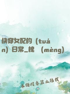 快穿女配的團(tuán)寵日常