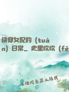 快穿女配的團(tuán)寵日常