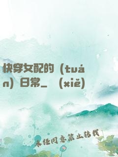 快穿女配的團(tuán)寵日常