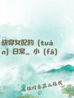 快穿女配的團(tuán)寵日常