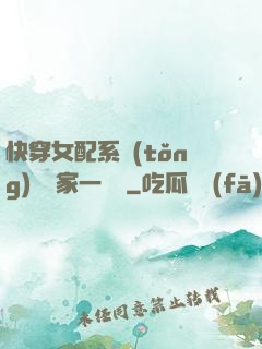 快穿女配系統(tǒng)說敗家一個億