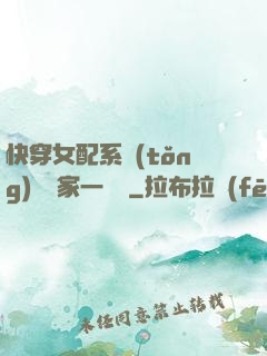 快穿女配系統(tǒng)說敗家一個億