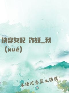 快穿女配總作妖