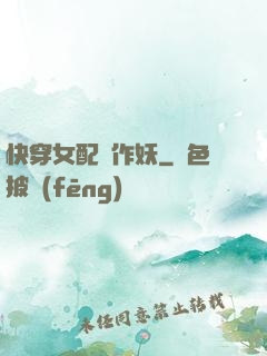 快穿女配總作妖