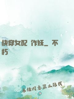 快穿女配總作妖