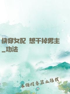 快穿女配總想干掉男主