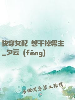 快穿女配總想干掉男主
