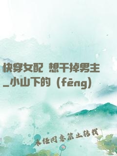 快穿女配總想干掉男主