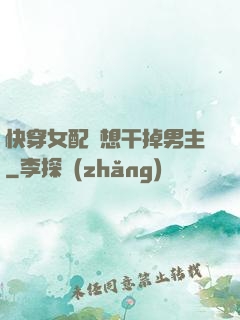 快穿女配總想干掉男主