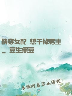 快穿女配總想干掉男主