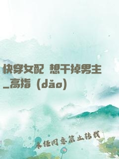 快穿女配總想干掉男主