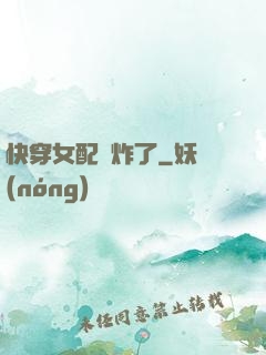 快穿女配蘇炸了