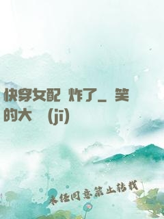 快穿女配蘇炸了