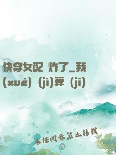 快穿女配蘇炸了