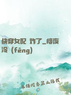 快穿女配蘇炸了