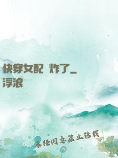 快穿女配蘇炸了