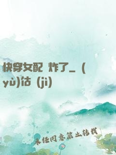 快穿女配蘇炸了