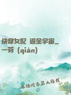 快穿女配蘇遍全宇宙