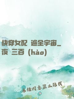 快穿女配蘇遍全宇宙