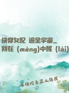 快穿女配蘇遍全宇宙