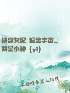 快穿女配蘇遍全宇宙